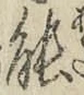 글자 能
