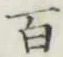 글자 百