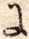 Đã định vị 𛂌