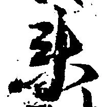 衛の位置