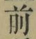 Character 前