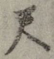 尺，已得其位