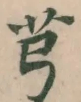 Located 芎
