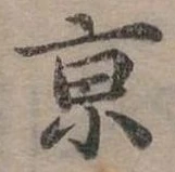 京 위치 확인됨