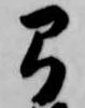 位置定マレル弓