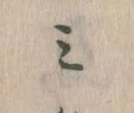 位置定マレル𛃉