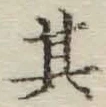 Chữ 其