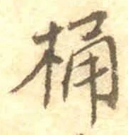 글자 桶