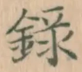 글자 録