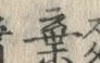 글자 棄