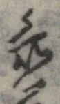 置，已得其位