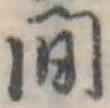 Đã định vị 間