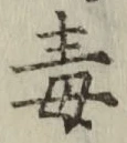 글자 毒