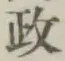 글자 政