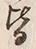 Chữ 皆