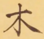 𡨸木