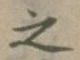 文字 之