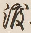 글자 渡
