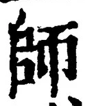 字師