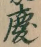 글자 慶