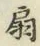 Character 扇
