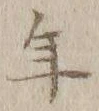 글자 年