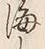 文字海