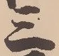 𡨸三