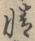 情 위치 확인됨
