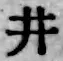 字井