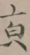 Đã định vị 䫉