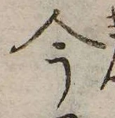 已定位今