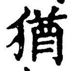 「猶」字