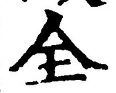 글자 全