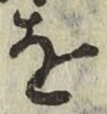 글자 を