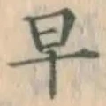 字早