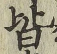 글자 皆