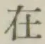 글자 在