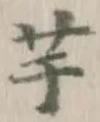 글자 芋