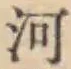 글자 河