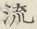 글자 流