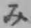 글자 み