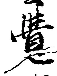 㐌定位覚