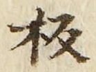 Chữ 板