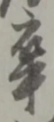 卒 위치 확인됨