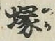 Character 塚