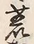글자 荒