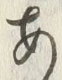 「あ」字