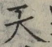 글자 天