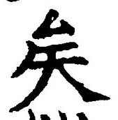 Chữ 矣